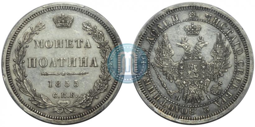 Picture Poltina 1855 year СПБ-HI 