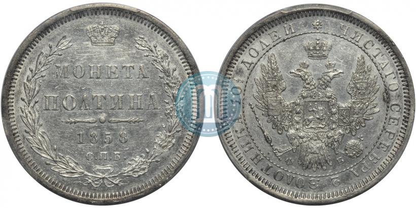 Picture Poltina 1858 year СПБ-ФБ 