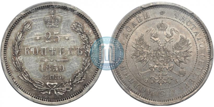 Picture 25 kopecks 1859 year СПБ-ФБ 