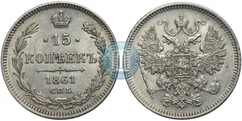 Фото 15 копеек 1861 года СПБ 