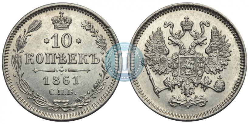 Фото 10 копеек 1861 года СПБ 
