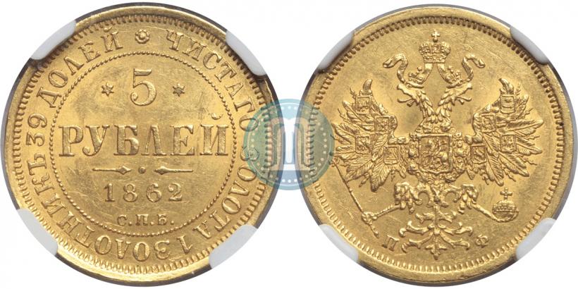 Picture 5 roubles 1862 year СПБ-ПФ 