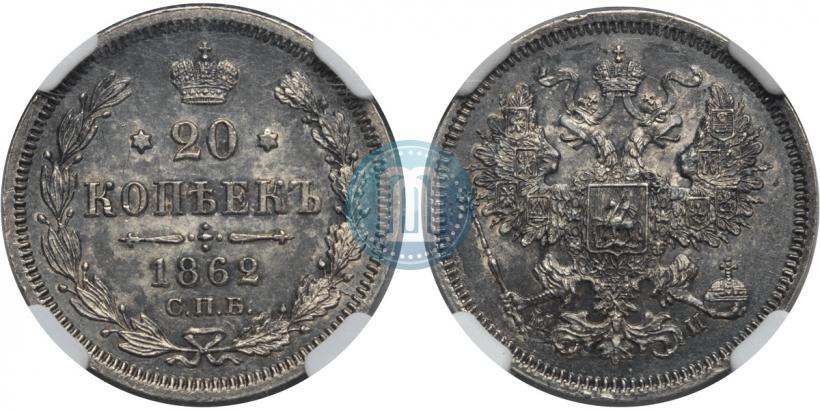 Фото 20 копеек 1862 года СПБ-МИ 