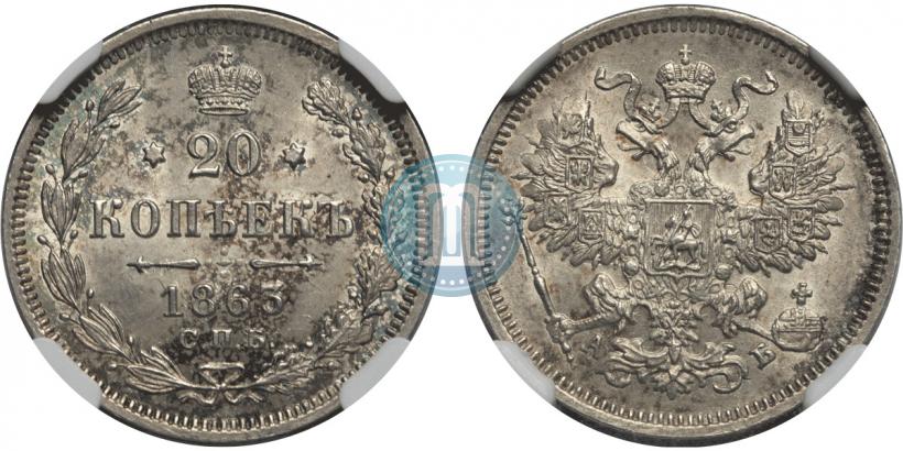 Picture 20 kopecks 1863 year СПБ-АБ 