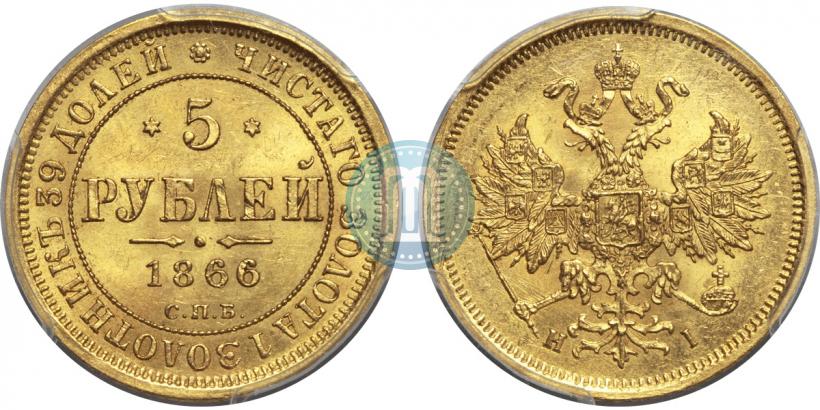 Picture 5 roubles 1866 year СПБ-НІ 