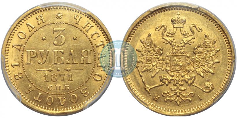 Фото 3 рубля 1871 года СПБ-НІ 