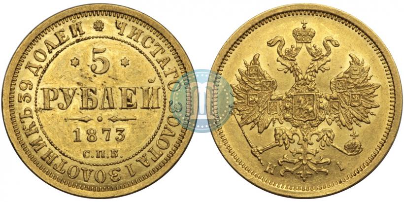 Фото 5 рублей 1873 года СПБ-НІ 