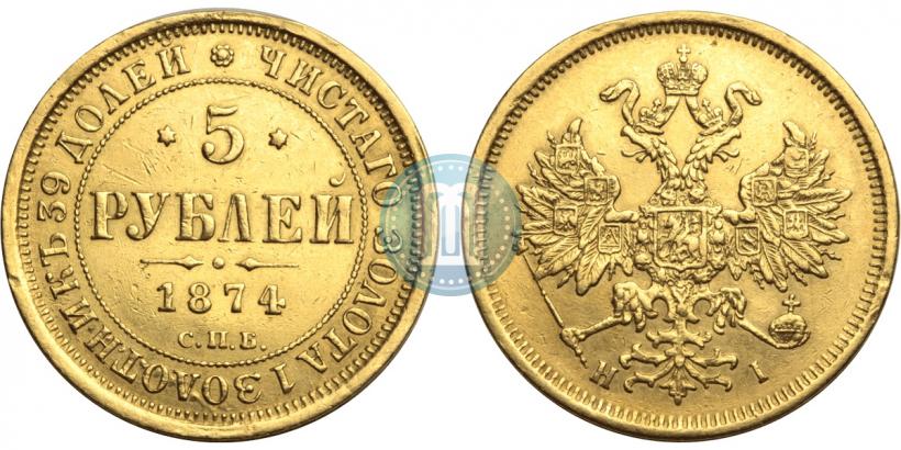 Фото 5 рублей 1874 года СПБ-НІ 