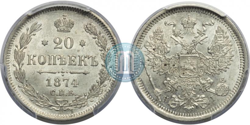 Фото 20 копеек 1874 года СПБ-HI 