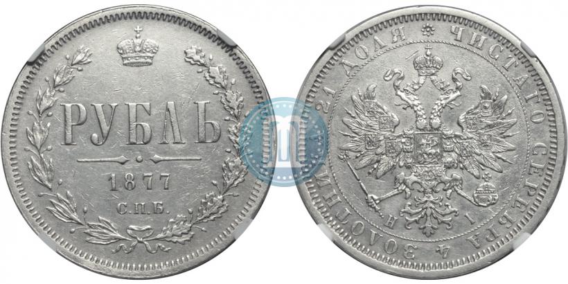 Picture 1 rouble 1877 year СПБ-НІ 