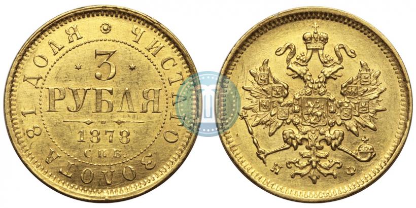Picture 3 roubles 1878 year СПБ-НФ 