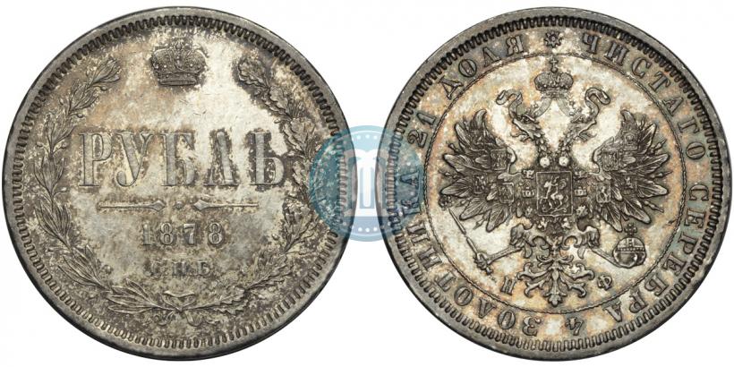 Picture 1 rouble 1878 year СПБ-НФ 