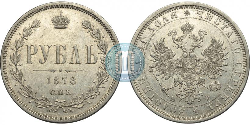 Фото 1 рубль 1878 года СПБ-НФ 