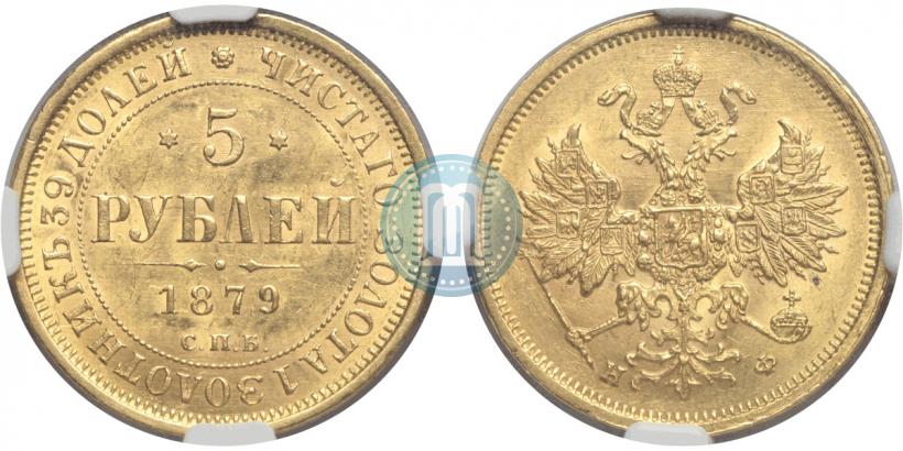 Picture 5 roubles 1879 year СПБ-НФ 