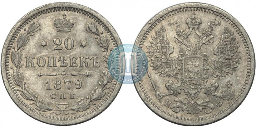 Фото 20 копеек 1879 года СПБ-НФ 