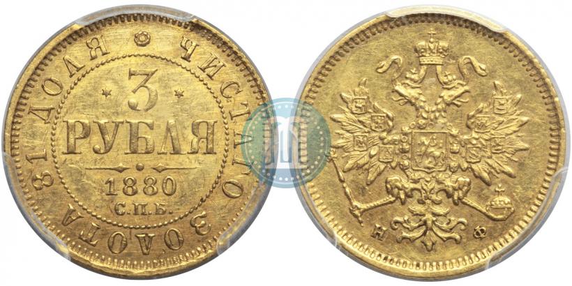 Picture 3 roubles 1880 year СПБ-НФ 