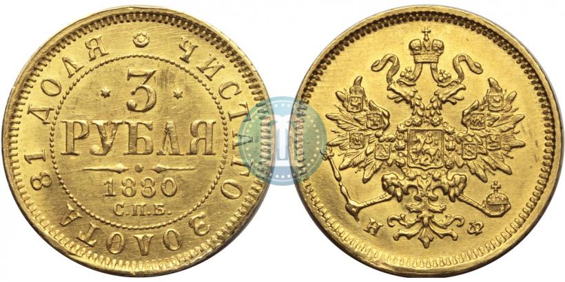 Picture 3 roubles 1880 year СПБ-НФ 