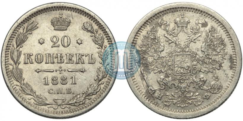 Picture 20 kopecks 1881 year СПБ-НФ 