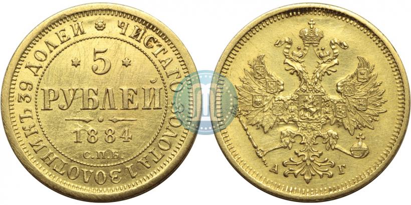 Фото 5 рублей 1884 года СПБ-АГ 