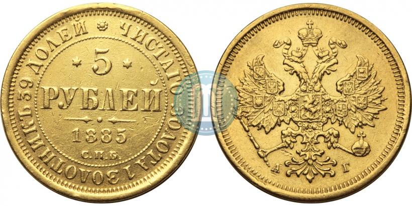Picture 5 roubles 1885 year СПБ-АГ 