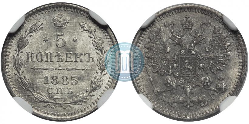 Picture 5 kopecks 1885 year СПБ-АГ 
