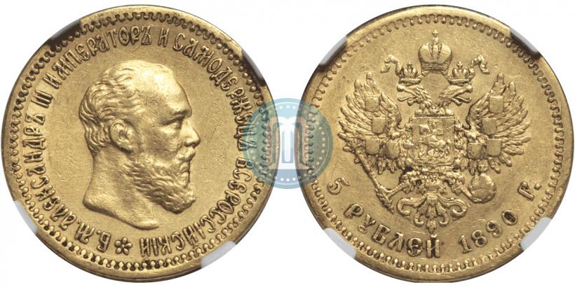 Фото 5 рублей 1890 года (АГ) 