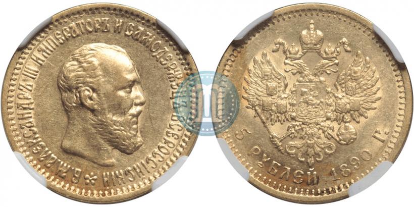 Picture 5 roubles 1890 year (АГ) 