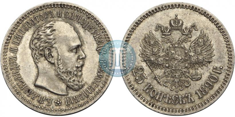 Фото 25 копеек 1890 года (АГ) 