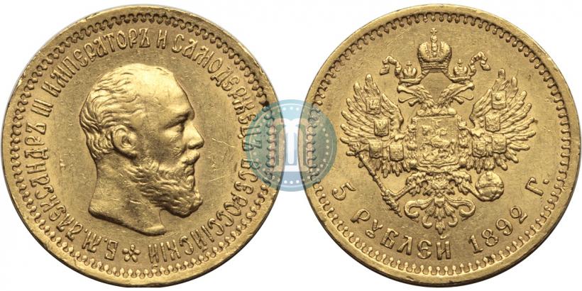 Фото 5 рублей 1892 года (АГ) 