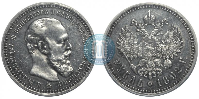 Picture 1 rouble 1892 year (АГ) 
