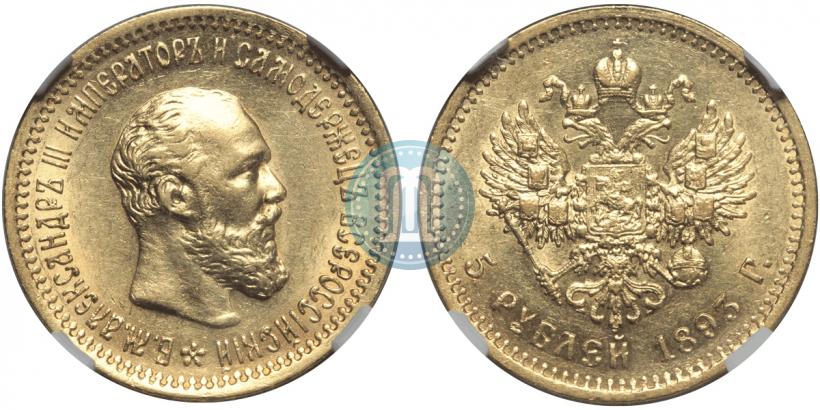 Фото 5 рублей 1893 года (АГ) 