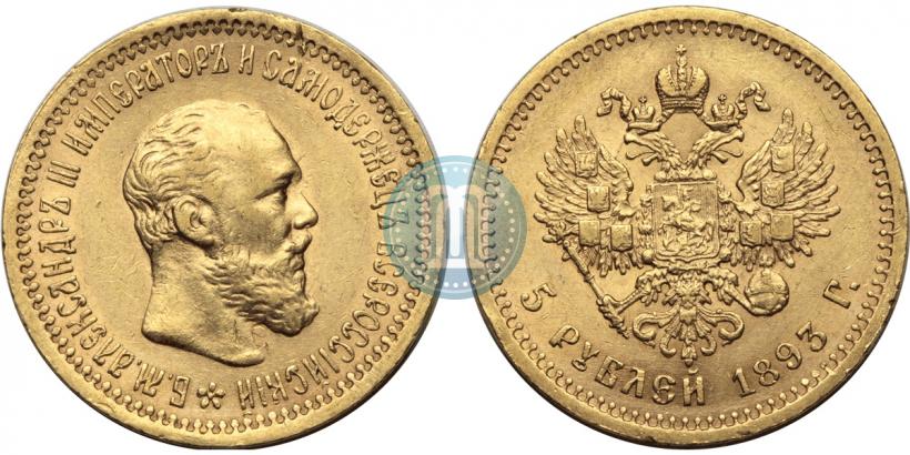 Фото 5 рублей 1893 года (АГ) 
