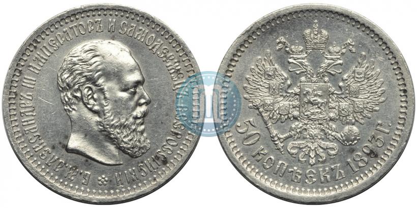 Picture 50 kopecks 1893 year (АГ) 