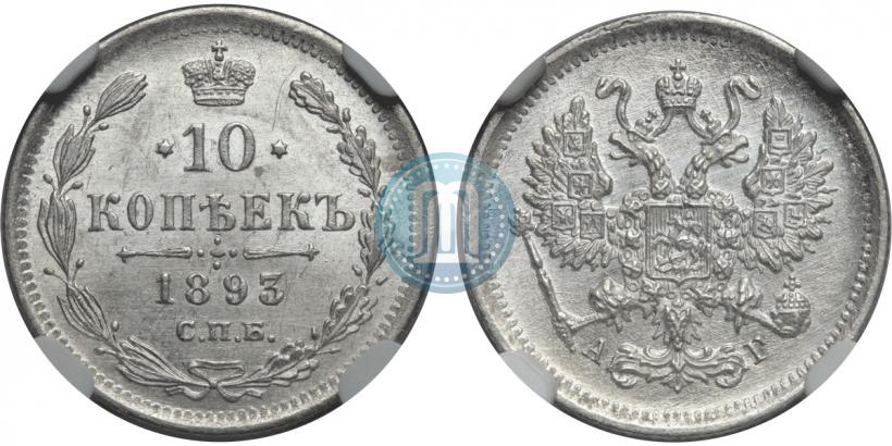 Фото 10 копеек 1893 года СПБ-АГ 
