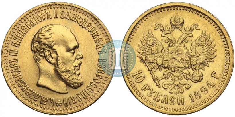 Фото 10 рублей 1894 года (АГ) 