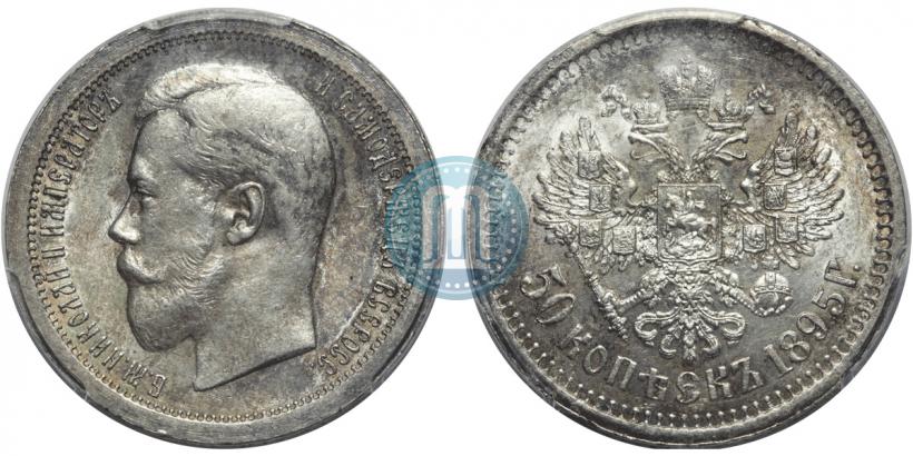 Фото 50 копеек 1895 года (АГ) 