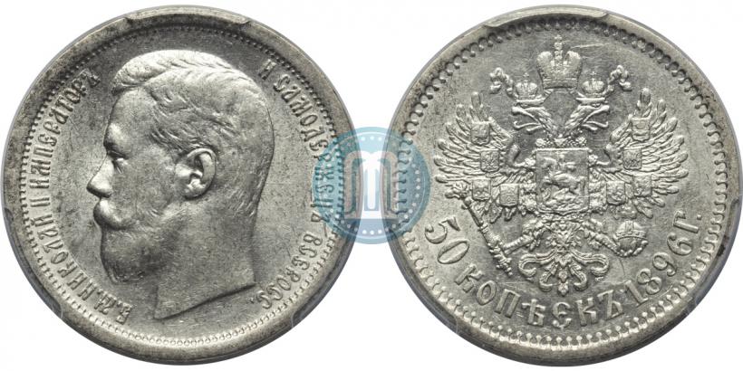 Picture 50 kopecks 1896 year (АГ) 
