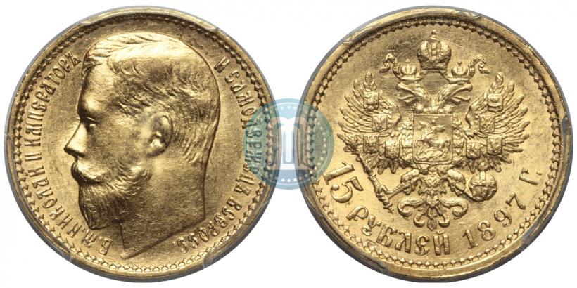 Picture 15 roubles 1897 year (АГ) 