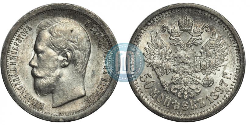 Фото 50 копеек 1897 года (*) 