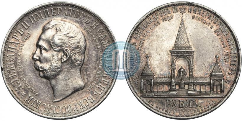 Фото 1 рубль 1898 года (АГ)-А.Г. "Монумент Императора Александра II (Дворик)"