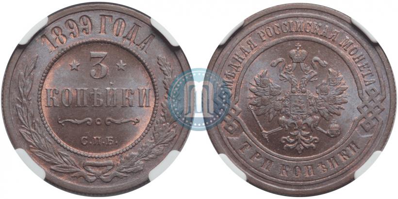 Фото 3 копейки 1899 года СПБ 