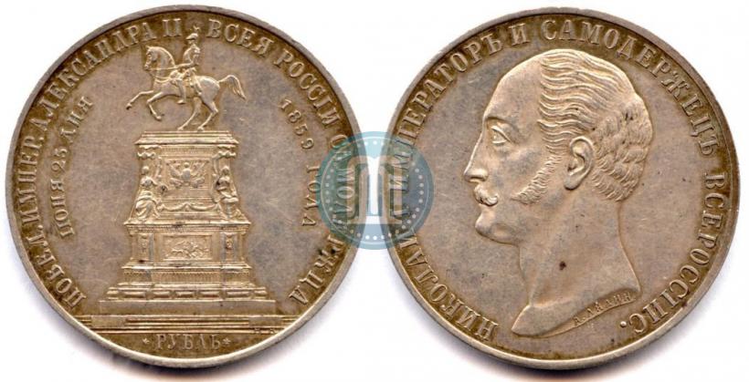 Picture 1 rouble 1859 year  "In memory of unveiling of monument to Emperor Nicholas I in St. Petersburg"