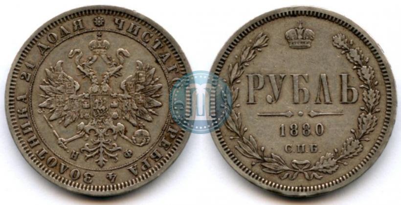 Picture 1 rouble 1880 year СПБ-НФ 