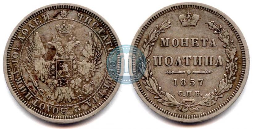 Picture Poltina 1857 year СПБ-ФБ 