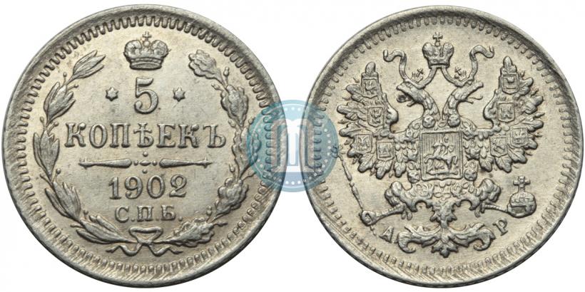 Фото 5 копеек 1902 года СПБ-АР 