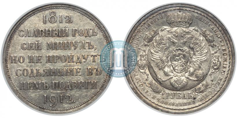 Picture 1 rouble 1912 year (ЭБ) "In commemoration of centenary of Patriotic War of 1812"
