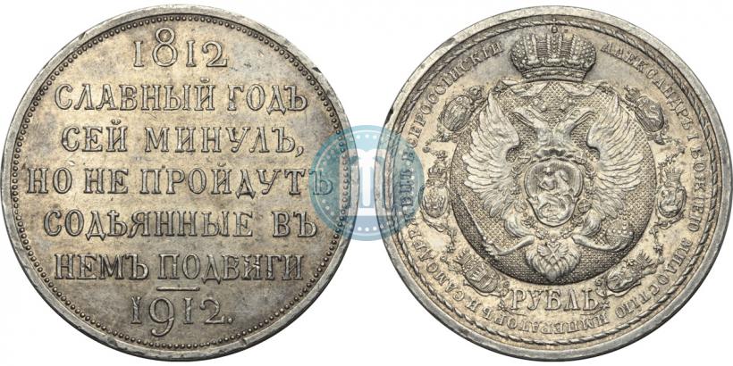 Фото 1 рубль 1912 года (ЭБ) "В память 100-летия Отечественной  войны 1812"