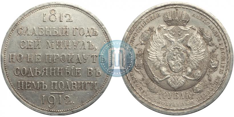 Picture 1 rouble 1912 year (ЭБ) "In commemoration of centenary of Patriotic War of 1812"