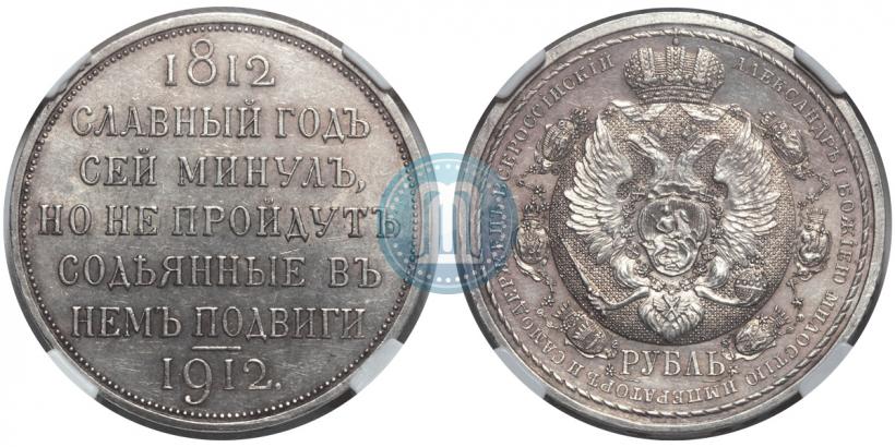 Фото 1 рубль 1912 года (ЭБ) "В память 100-летия Отечественной  войны 1812"