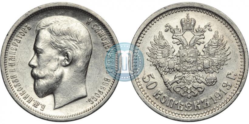 Picture 50 kopecks 1913 year (ВС) 